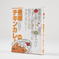 豊橋チキンカレー(中辛)