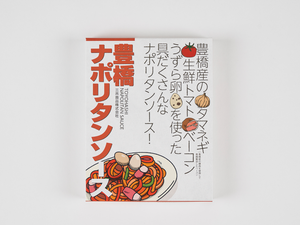 豊橋ナポリタンソース 145g